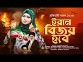 সময়ের সেরা গজল 2026 ইরান বিজয় হবে Iran Bijoy Hob