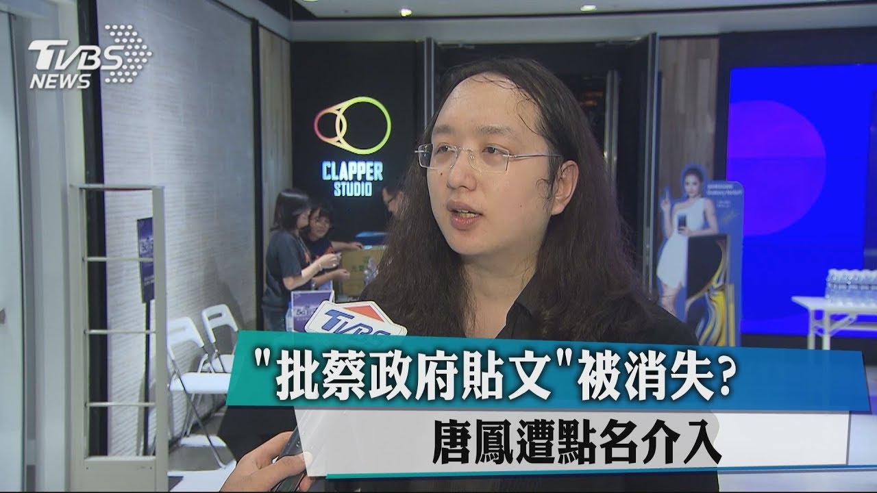 「批蔡政府貼文」被消失？　唐鳳遭點名介入