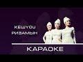 КЕШYOU - РИЗАМЫН - КАРАОКЕ (слова песни) | KESHYOU - RIZAMYN ...