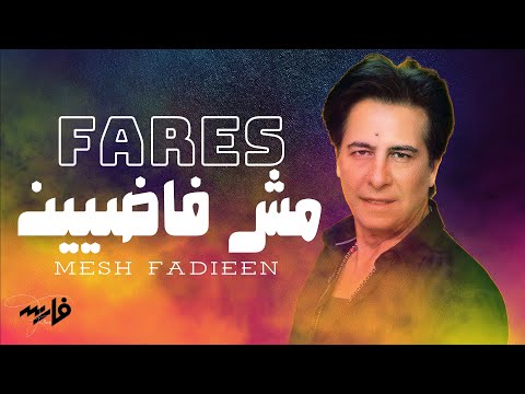 مش فاضيين فارس