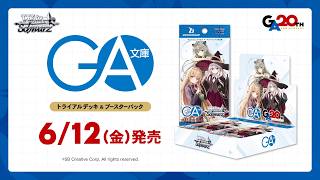 【6/12発売】WSブースターパック GA文庫【ヴァイスシュヴァルツ】
