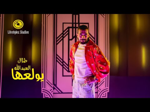 كلمات اغنية يولعها