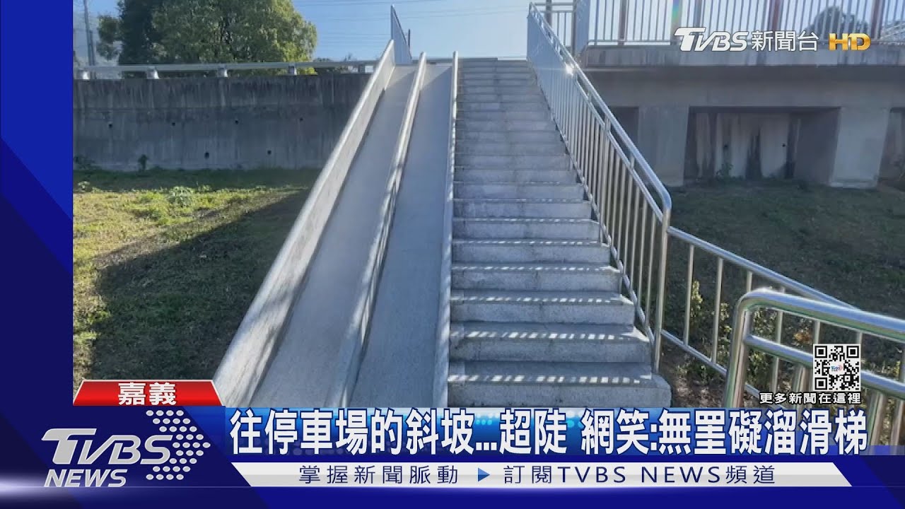 這也太陡了!無障礙坡道還排水設施? 當地人解答