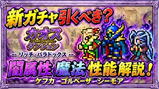 【FFRK】新ガチャ引くべき？ カオスダンジョン 闇属性魔法 性能解説！ ケフカ、ゴルベーザ、シーモア　X絶技、T覚醒、クリ神など　闇魔法界最強が集う！　FFレコードキーパー