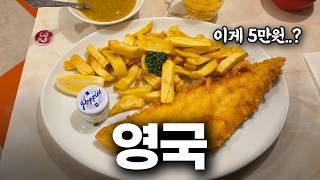 손 떨리는 영국 물가 체감한 1박 2일 여행기