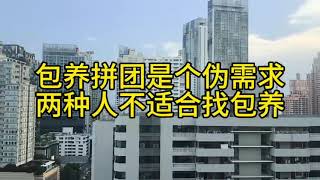 包养拼团是个伪需求；两种人不适合找包养
