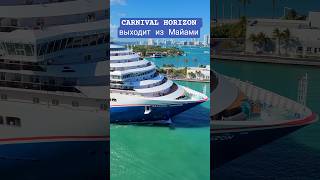 CARNIVAL HORIZON выходит из Майами #carnivalhorizon #umarkeyn #cruiseship #4k #cruise #travel