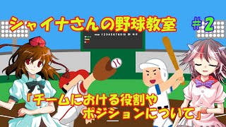 【ゆっくり解説】シャイナさんの野球教室＃２「チームにおける役割やポジションについて」