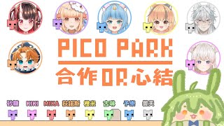 [Vtub] 古琳【PICO PARK】新朋友不心結ft.內詳