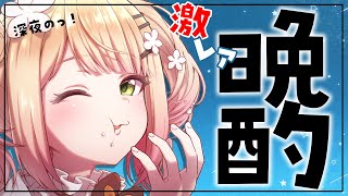 【 激レア晩酌 】あとは寝るだけだし酔っちゃお！【 桃鈴ねね / ホロライブ 】のサムネイル