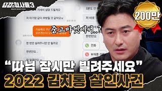 Download lagu 🕵‍♂48회 요약 | 2022 김치통 살인사건 (1) | 부모도 모르는 아이의 행방 [용감한형사들3] 매주 (금) 밤 9시 50분 본방송 mp3