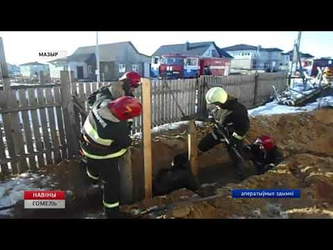 В Мозыре мужчина попал в "земляной плен" видео