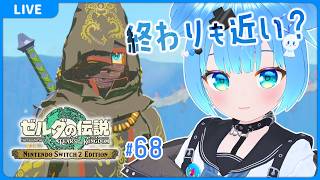 #68 ゼルダの伝説 ティアーズ オブ ザ キングダム【VTuber初見実況】