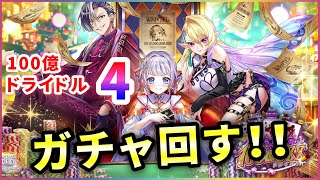【白猫】100億トライドル４、ガチャ！ギリギリチャレンジ継続、結果は…【実況】