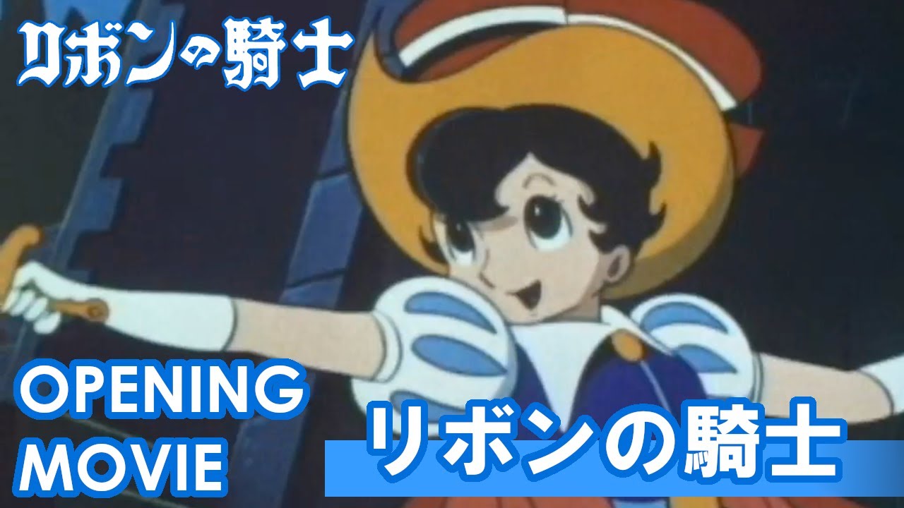リボンの騎士　OP「リボンの騎士」/前川陽子