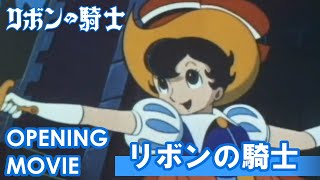 リボンの騎士　OP「リボンの騎士」/前川陽子