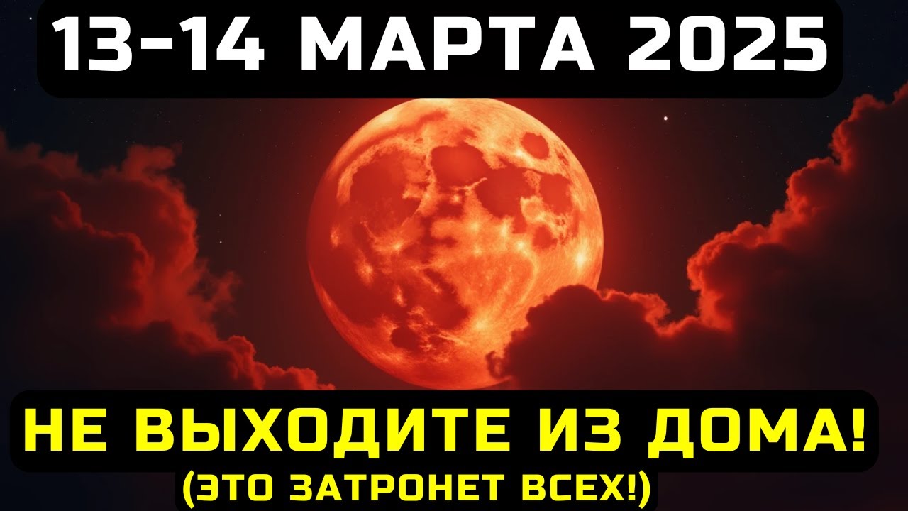 КРОВАВАЯ ЛУНА 13-14 МАРТА 2025: ВЕЛИКОЕ СУДЬБОНОСНОЕ ПОЛНОЛУНИЕ - МОМЕНТ, КОТОРЫЙ ИЗМЕНИТ ВАШУ ЖИЗНЬ