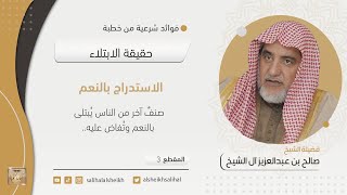 صورة الاستدراج بالنعم | فضيلة الشيخ صالح آل الشيخ