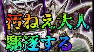 【デュエプレ】汚ねぇ大人どもを駆逐します　圧倒的速攻対策