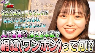 【バズゆる調査】え、網紅（ワンホン）って！？流行ると聞きますが、知ってる人いますか？