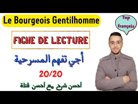 Le Bourgeois Gentilhomme (Infos Génarales) كل ما تحتاجه لفهم