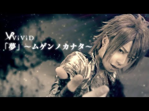 ViViD『Yume mugen no kanata』-MV Full version
