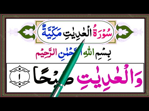 Surah Al-Adiyat Full | Learn and Read Surah Adiyat | Surah Adiyat With Tajweed {سورۃالعادیات کاسبق}