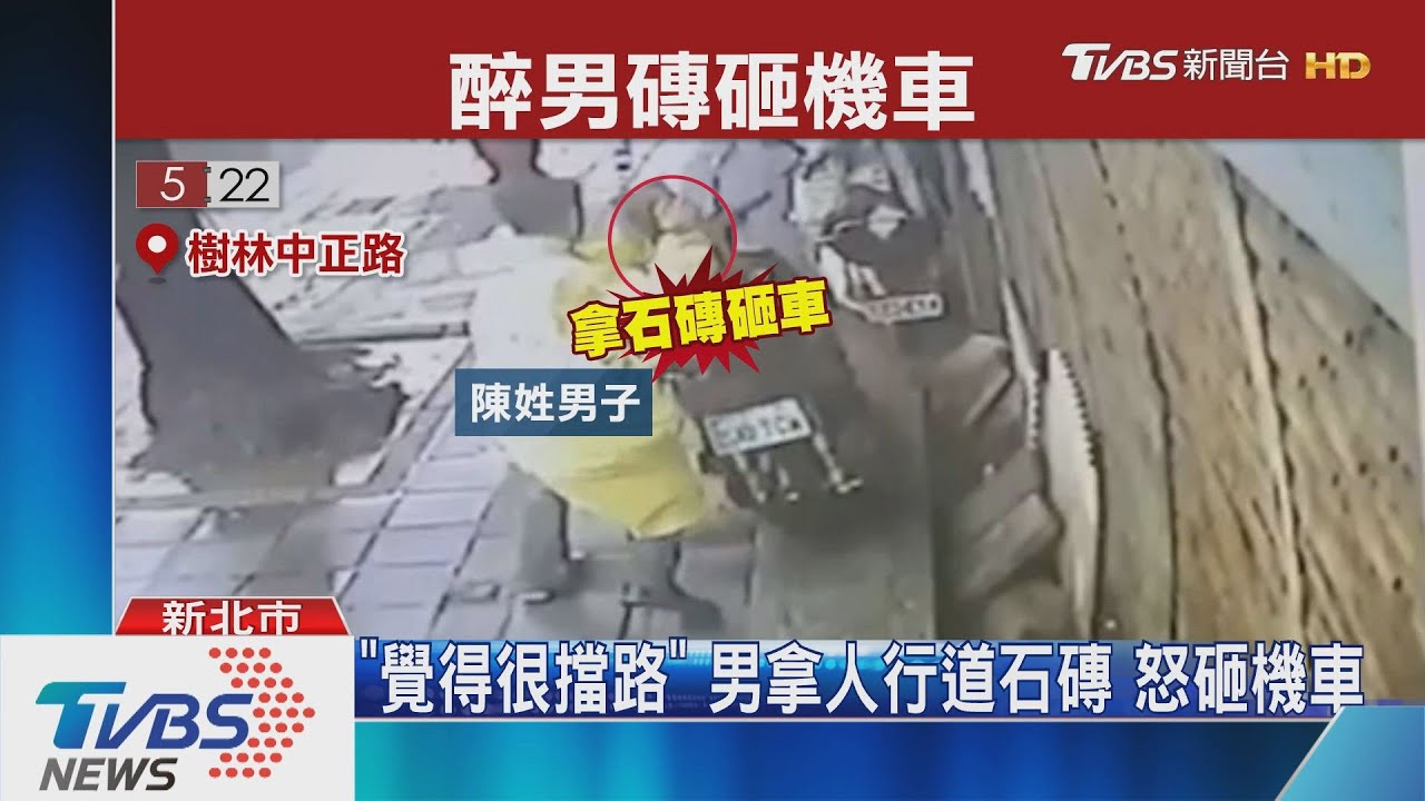 「覺得很擋路」男拿人行道石磚　怒砸機車