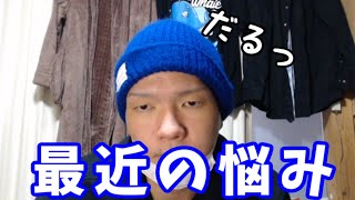 最近の悩み。