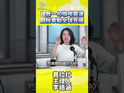 川普一句咖啡震盪關稅牽動全球豆價