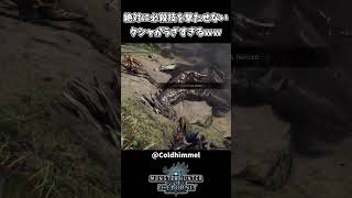 絶対に必殺技を撃たせないクシャルダオラｗｗ【モンハンアイスボーン】