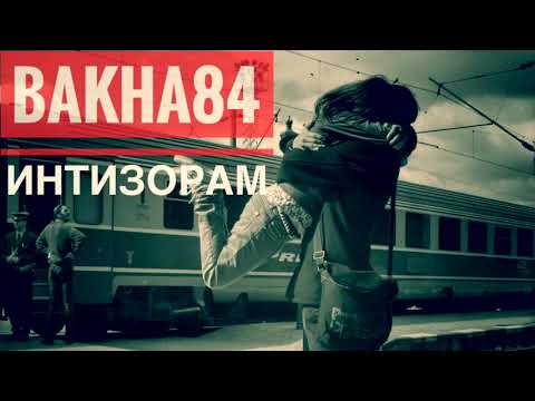 Баха84 - Интизорам / Bakha84 - Intizoram