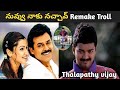 Nuvvu Naaku Nachav Tamil Remake Troll Thalapathy Vijay Remake Troll