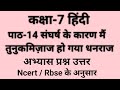 कक्षा 7 हिंदी अध्याय 14 प्रश्न उत्तर Ncert Cla