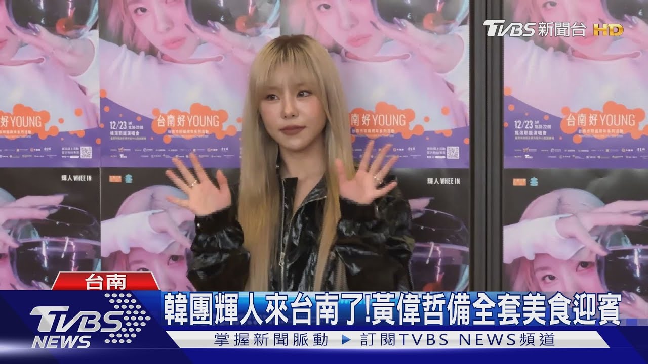 MAMAMOO成員輝人來台南了！　黃偉哲備全套美食迎賓