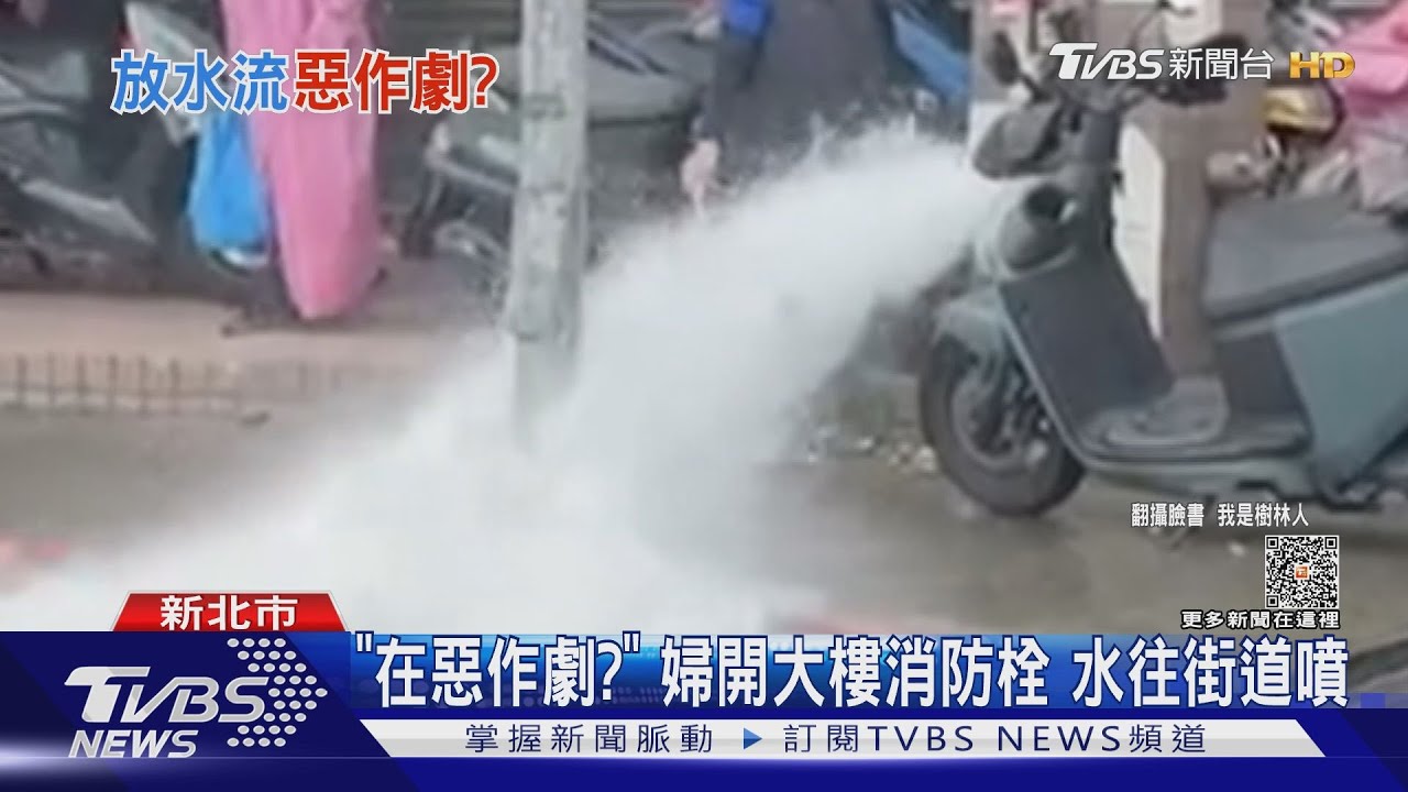 「在惡作劇」？婦開大樓消防栓水往街道噴