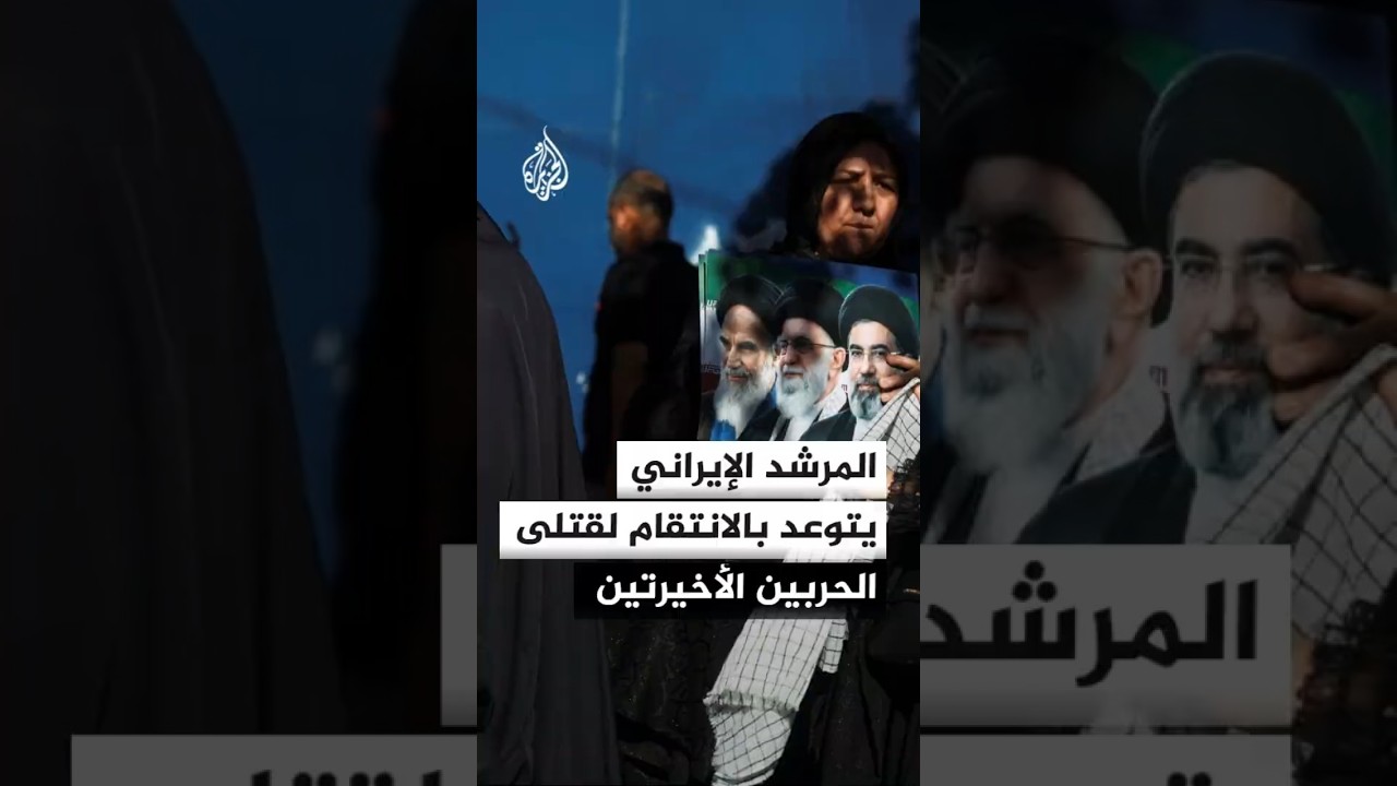 فيديو | المرشد الإيراني مجتبى خامنئي يؤكد المضي في الثأر للمرشد السابق وبقية قتلى الحربين الأخيرتين