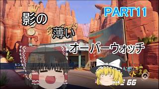 【ゆっくり実況】影の薄いオーバーウォッチPART11