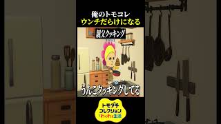 住民が「うんち」にハマりすぎた結果【異常者しかいないトモダチコレクション わくわく生活】