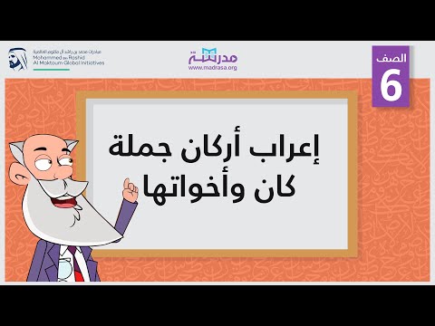 إعراب أركان جملة كان وأخواتها 