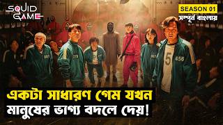 বাঁচা-মরার এক অদ্ভুত খেলা | Squid Game (Season 01) | Movie Explained in Bangla | StoryBuzz