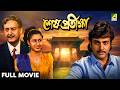 Sesh Pratiksha শেষ প্রতীক্ষা Bengali Full Movie Prosenjit Chatterjee Satabdi