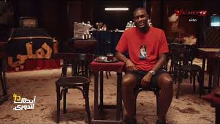 ???????? وصل وصل وصل ... الأهلي يعلن عن التعاقد مع الفرنسي موديست