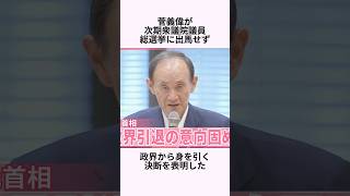 【速報】菅義偉、引退する #菅義偉 #政治 #政治ニュース #政治家