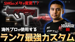 【COD:MW3】ランクプレイのSMGメタが変更！？海外プロが使用する最新版のランク最強SMGカスタムが強すぎる！