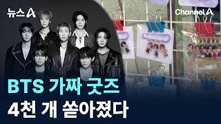 BTS 가짜 굿즈 4천 개 쏟아졌다
