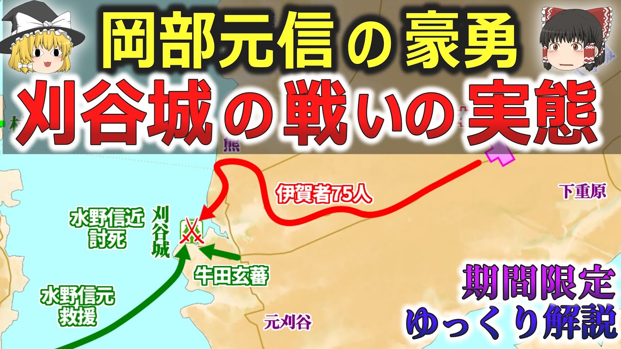 【メンバー限定】桶狭間の戦い後の織田信長の知られざる戦いと岡部元信の豪勇・刈谷城の戦いの実態【ゆっくり解説】