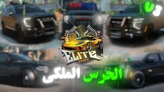 بكج الحرس الملكي الاصدار الثالث