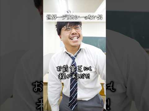 学校教育学科 世界1デリカシーのない男#shorts #コント#ドラマ