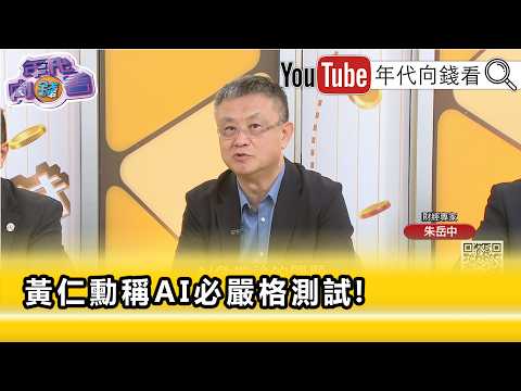 精彩片段》朱岳中：#中國 其實也很擔心AI的發展...【年代向錢看】2026.09.18